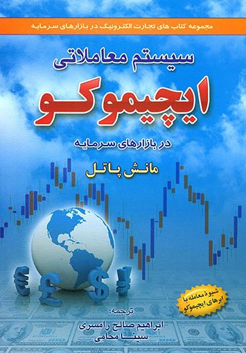 کتاب سیستم معاملاتی ایچیموکو در بازارهای سرمایه