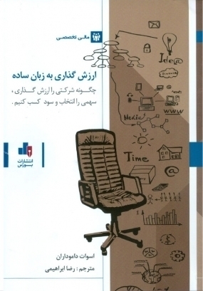 کتاب ارزش گذاری به زبان ساده