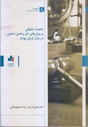 کتاب بایسته های حقوق بازار سرمایه ؛ مقررات تحلیل گری