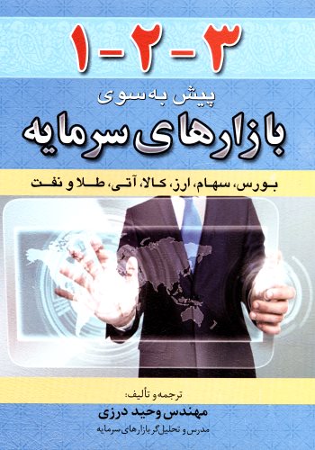 کتاب ۱-۲-۳ پیش به سوی بازارهای سرمایه