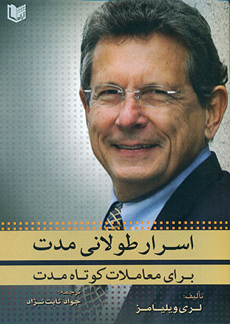 کتاب اسرار طولانی مدت برای معاملات کوتاه مدت
