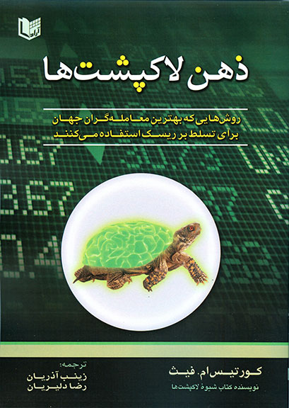 کتاب ذهن لاک پشت ها