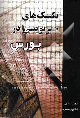 کتاب تکنیک‌های خبرنویسی در بورس