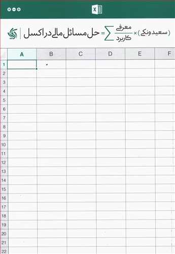 کتاب حل مسائل مالی در اکسل
