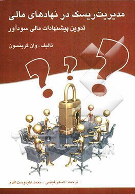کتاب مدیریت ریسک در نهادهای مالی : تدوین پیشنهادات مالی سودآور