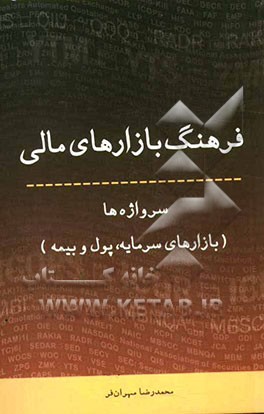 کتاب فرهنگ بازارهای مالی: سرواژه‌ها (بازارهای سرمایه، پول و بیمه) انگلیسی - فارسی