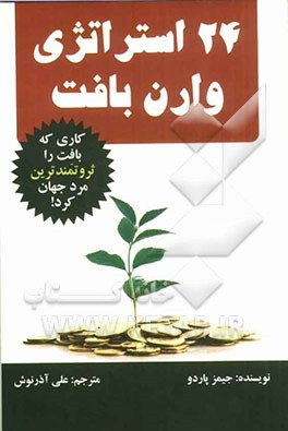 کتاب ۲۴ استراتژی وارن بافت
