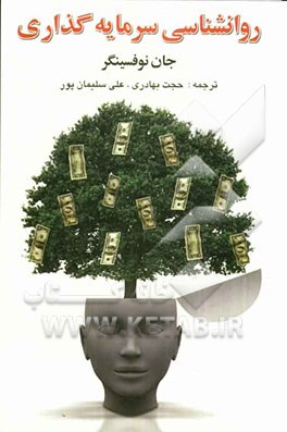 کتاب روانشناسی سرمایه گذاری