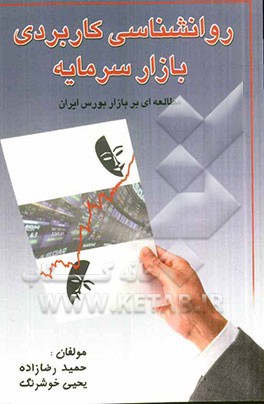کتاب روانشناسی کاربردی بازار سرمایه