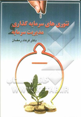 کتاب تئوری‌های سرمایه‌گذاری و مدیریت سرمایه