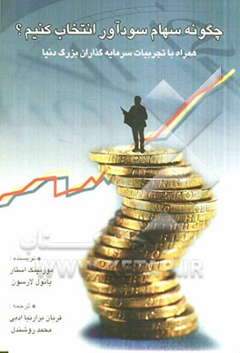 کتاب چگونه سهام سودآور انتخاب کنیم ؟