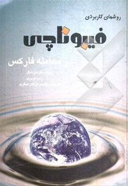 کتاب روش‌های کاربردی فیبوناچی در معامله ی فارکس