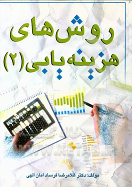 کتاب روش‌های هزینه‌یابی (۲)