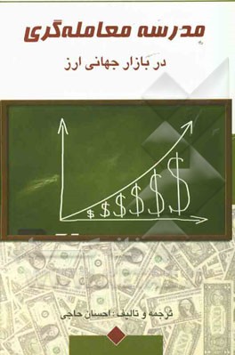 کتاب مدرسه معامله گری در بازار جهانی ارز
