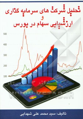 کتاب تحلیل شرکت‌های سرمایه‌گذاری و ارزشیابی سهام در بورس