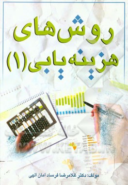 کتاب روش‌های هزینه‌یابی (۱)