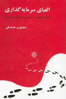 کتاب الفبای سرمایه گذاری