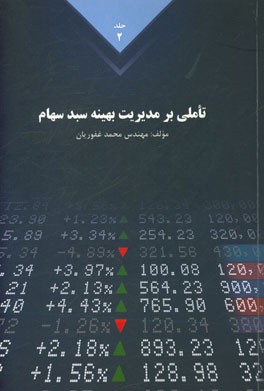 کتاب تاملی بر مدیریت بهینه سبد سهام جلد دوم