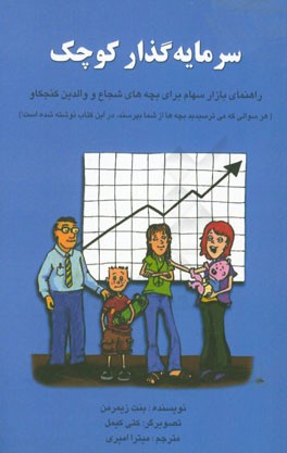 کتاب سرمایه‌گذار کوچک : راهنمای بازار سهام برای بچه‌های شجاع و والدین کنجکاو
