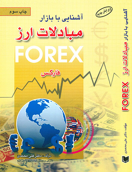 کتاب آشنایی با بازار مبادلات ارز (فارکس)