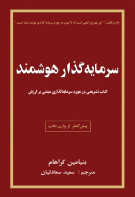کتاب سرمایه گذار هوشمند
