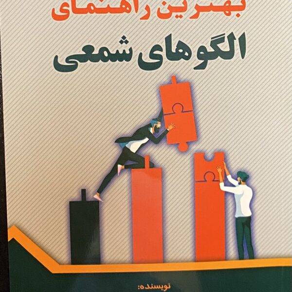 کتاب بهترین راهنمای الگوهای شمعی