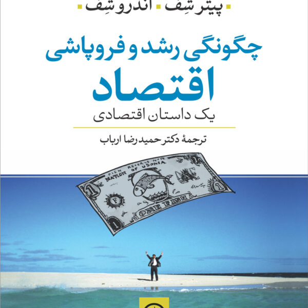 کتاب چگونگی رشد و و فروپاشی اقتصاد