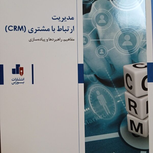 کتاب مدیریت ارتباط با مشتری crm