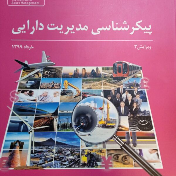 کتاب پیکر شناسی مدیریت دارایی