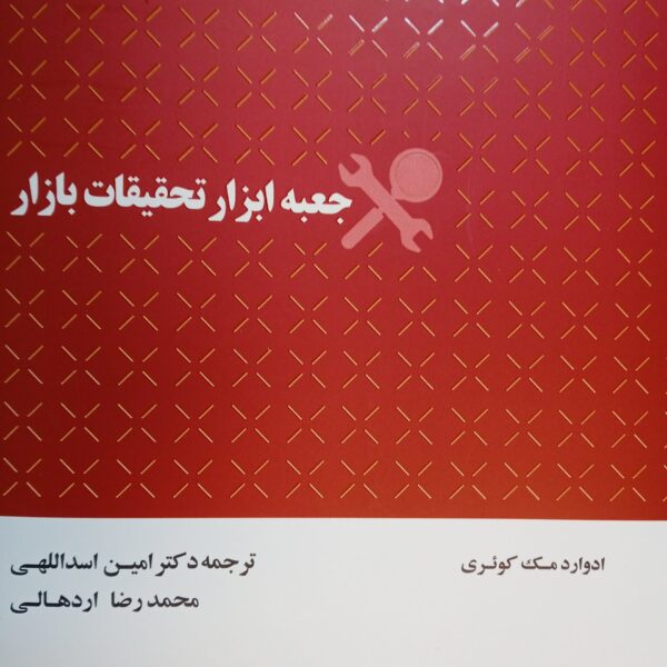 کتاب جعبه ابزار تحقیقات بازار