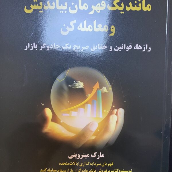 کتاب مانند یک قهرمان بیاندیش و معامله کن