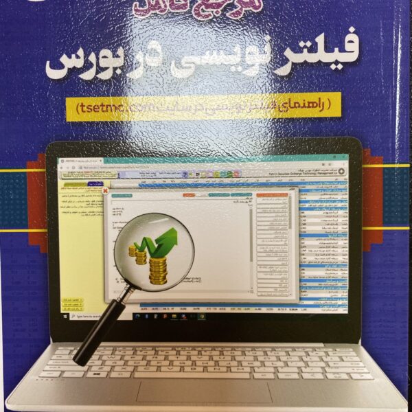 کتاب مرجع کامل فیلتر نویسی در بورس