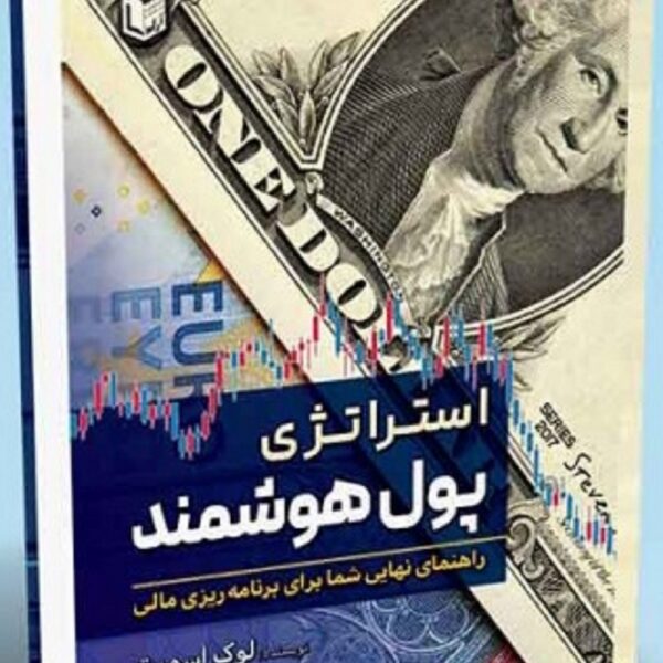 کتاب استراتژی پول هوشمند