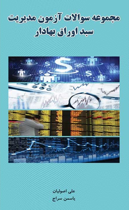 کتاب مجموعه سوالات آزمون مدیریت سبد اوراق بهادار