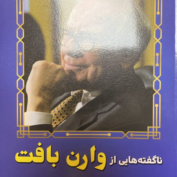 کتاب ناگفته هایی از وارن بافت