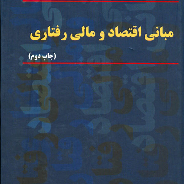 کتاب مبانی اقتصاد و مالی رفتاری