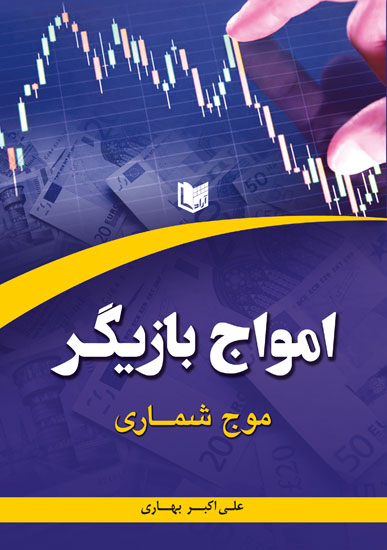 کتاب امواج بازیگر - موج شماری
