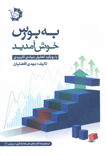 کتاب به بورس خوش آمدید
