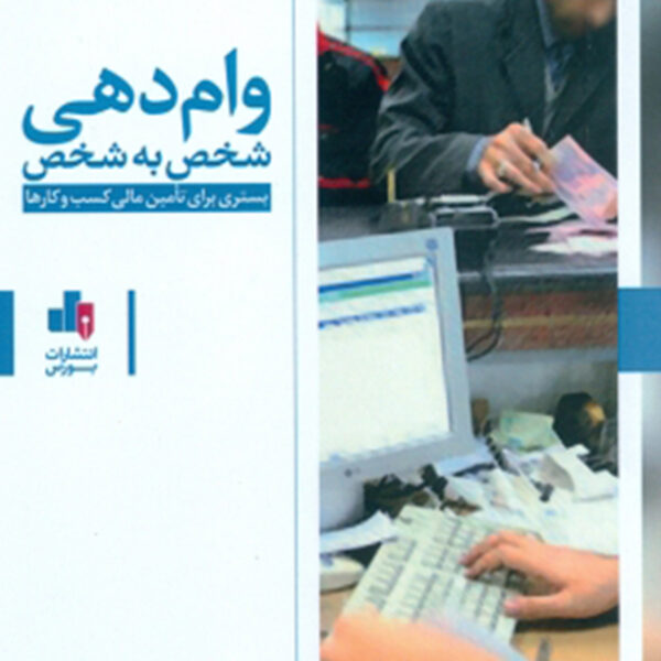 کتاب وام دهی شخص به شخص بستری برای تأمین مالی کسب و کارها
