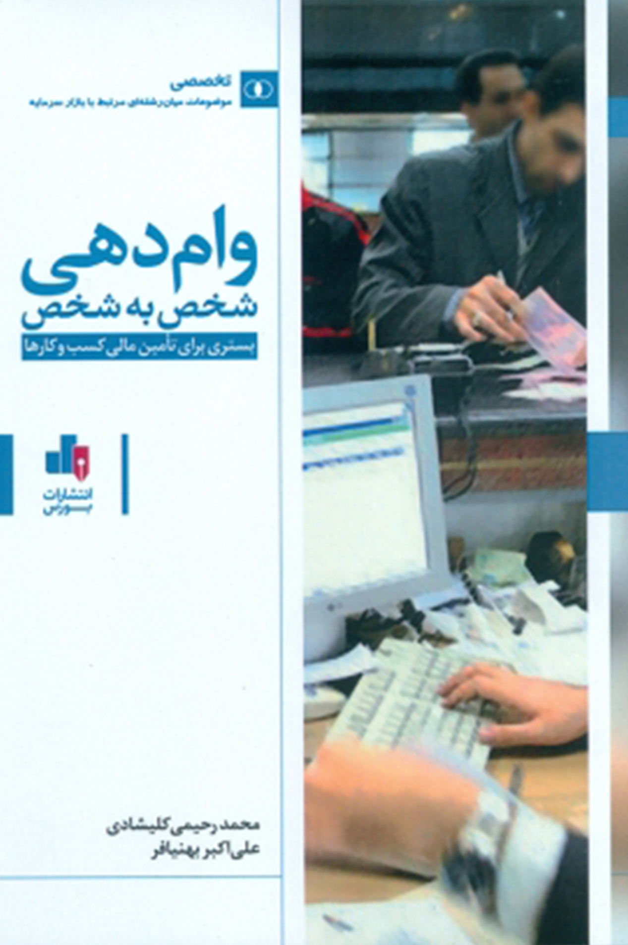 Peer-to-peer lending book: a platform for financing businesses کتاب وام دهی شخص به شخص بستری برای تأمین مالی کسب و کارها