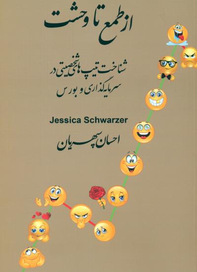کتاب از طمع تا وحشت