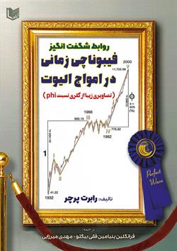 کتاب روابط شگفت انگیز فیبوناچی زمانی در امواج الیوت