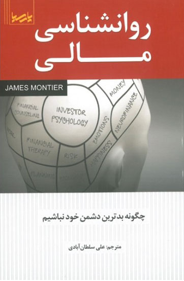 کتاب روانشناسی مالی