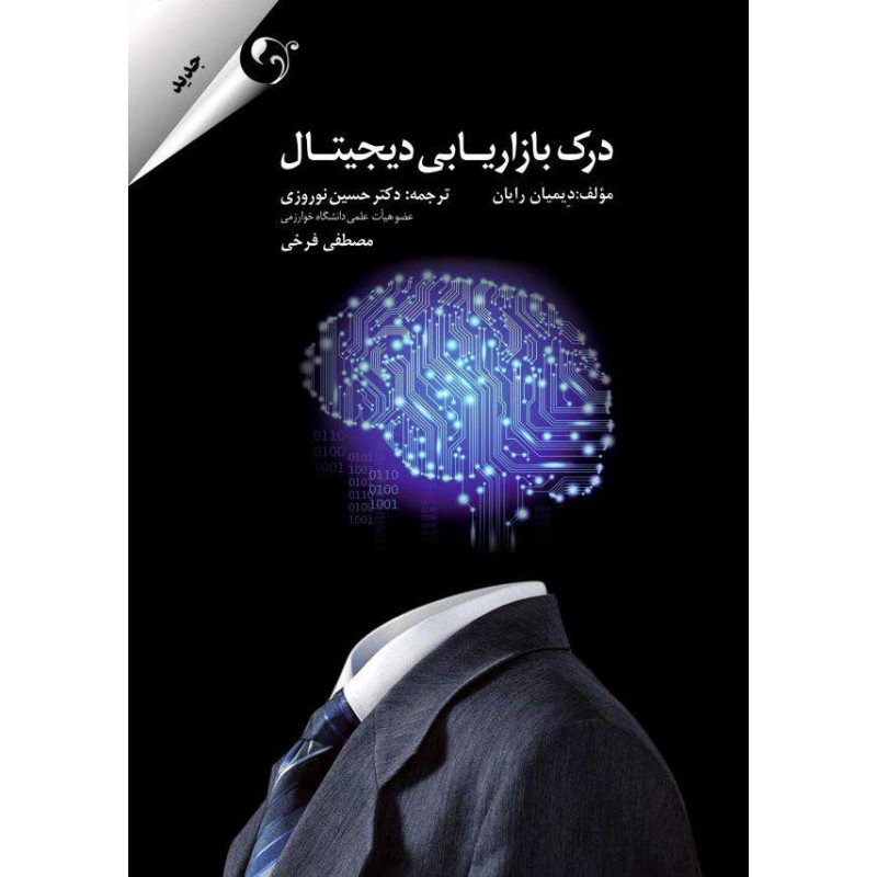 کتاب درک بازاریابی دیجیتال