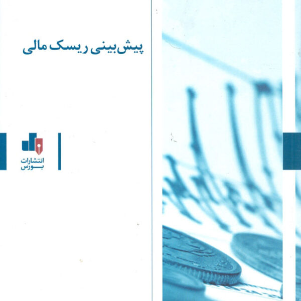 کتاب پیش بینی ریسک مالی