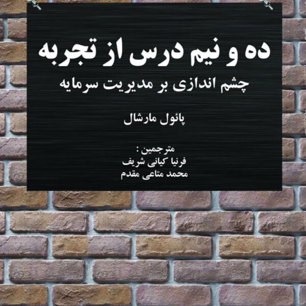 کتاب ده و نیم درس از تجربه چشم اندازی بر مدیریت سرمایه