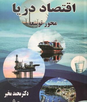 کتاب اقتصاد دریا