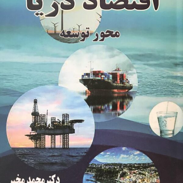 کتاب اقتصاد دریا