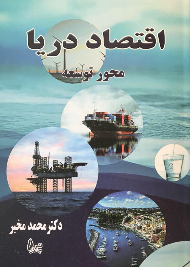 Sea economy book کتاب اقتصاد دریا