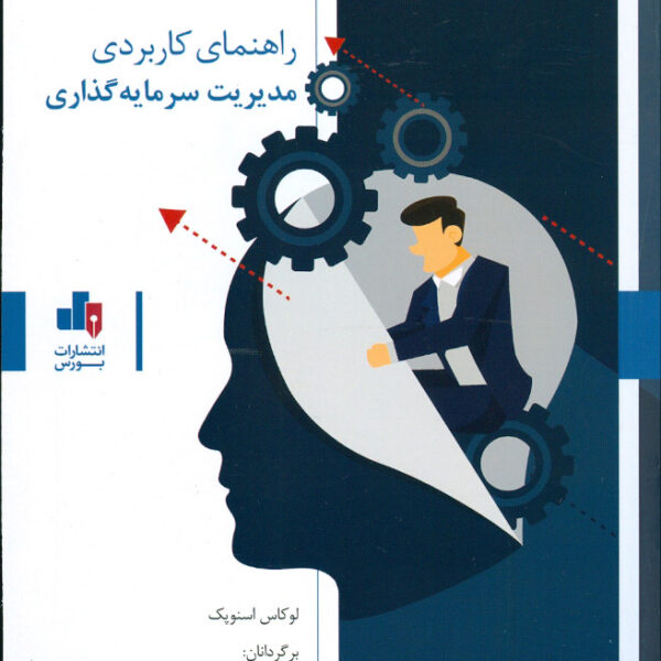 کتاب راهنمای کاربردی مدیریت سرمایه‌گذاری